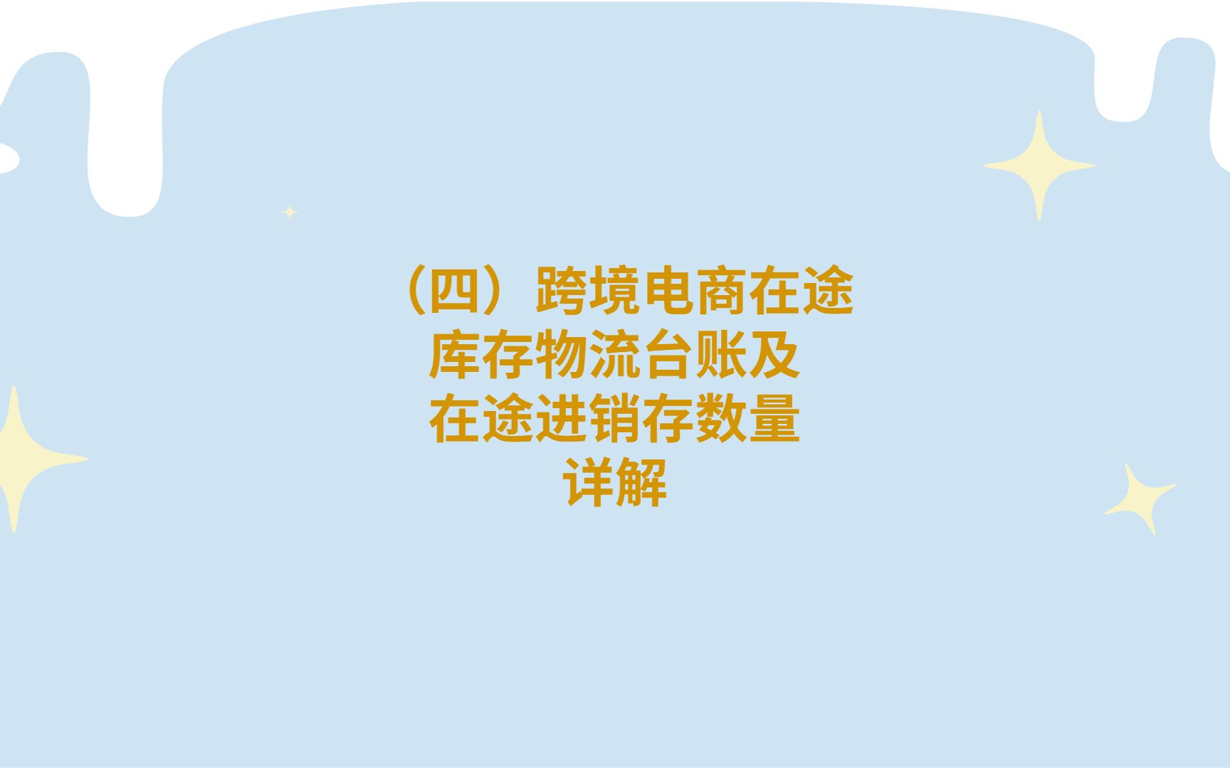 跨境电商财务怎么建立亚马逊物流台账、核对在途进销存?哔哩哔哩bilibili