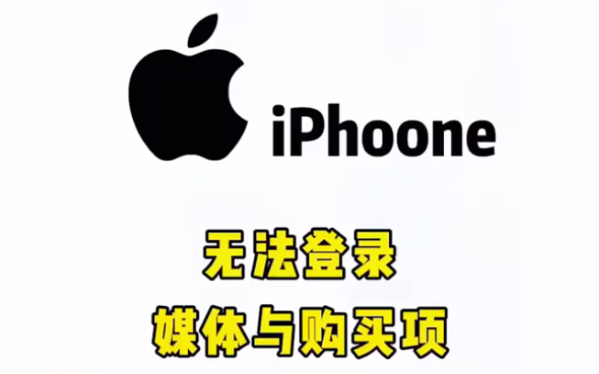 iPhone无法登录id怎么办?苹果手机上的App Store无法登录或长时间登不上去,怎么办?一招教你解决!哔哩哔哩bilibili