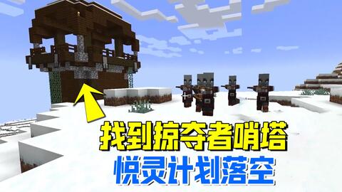 Minecraft 掠夺者哨塔改造计划 哔哩哔哩