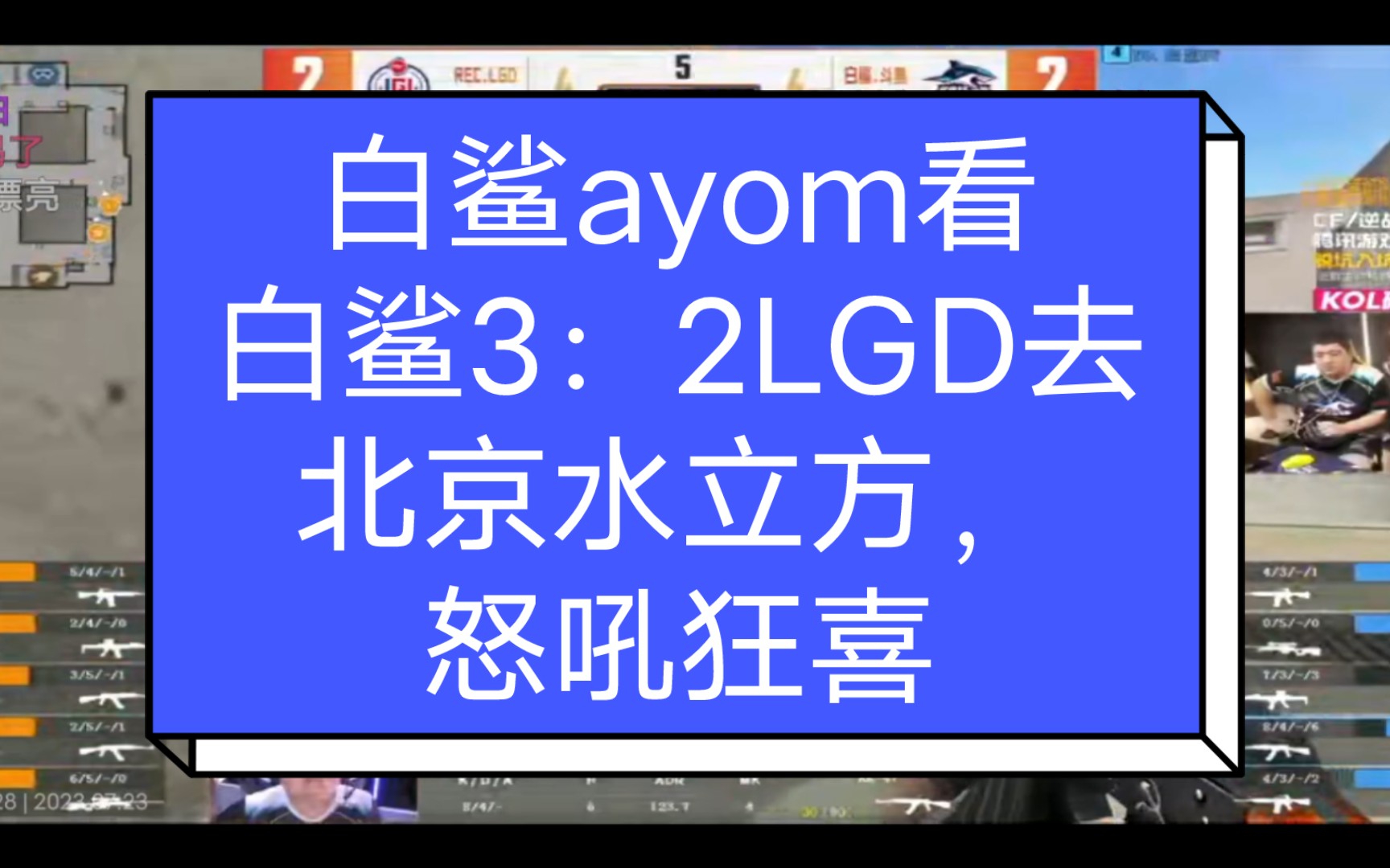 白鲨ayom看白鲨3:2LGD去北京水立方,怒吼狂喜穿越火线