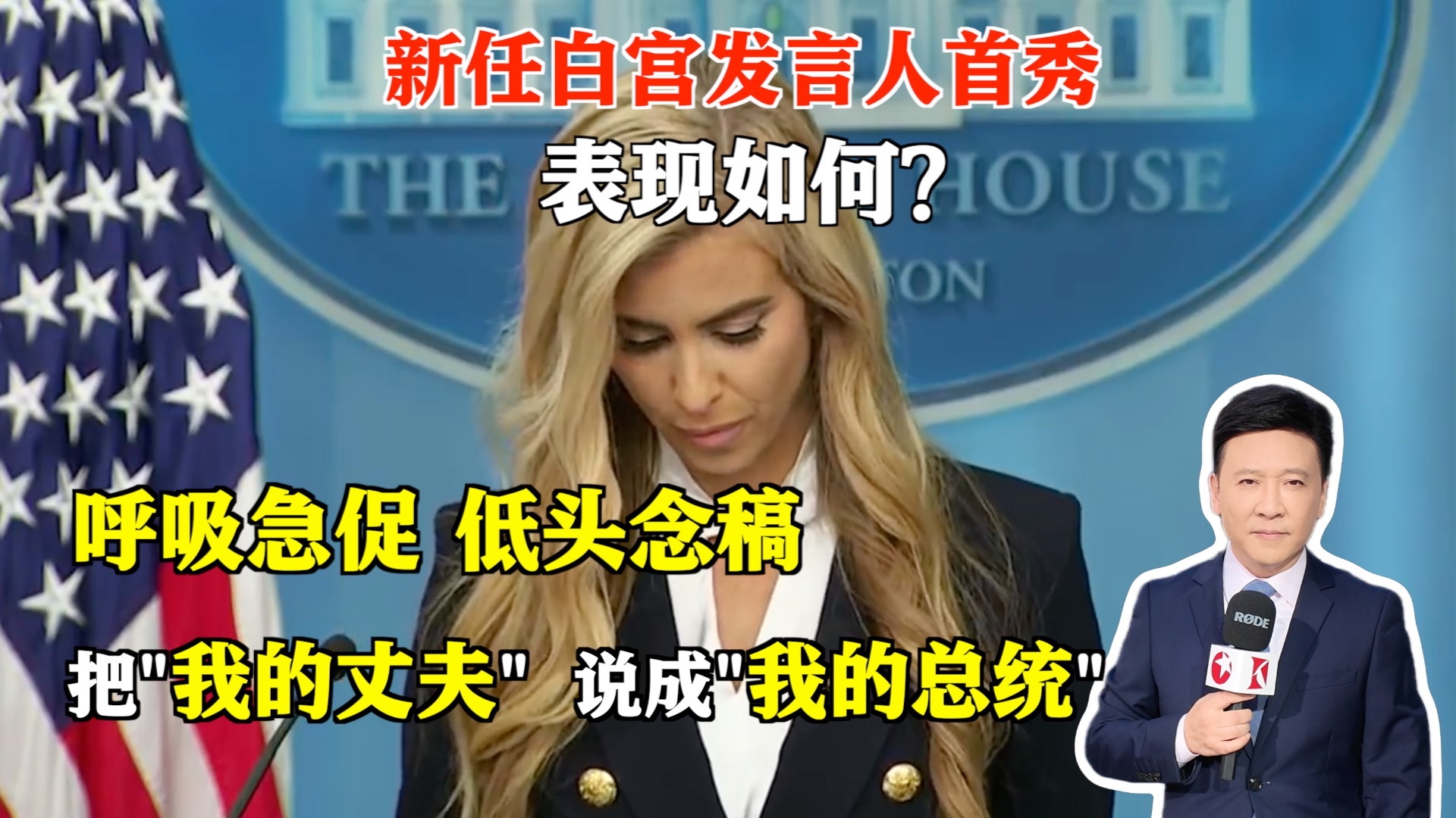 尴尬！新任白宫发言人首秀, 把"丈夫"说成"总统"