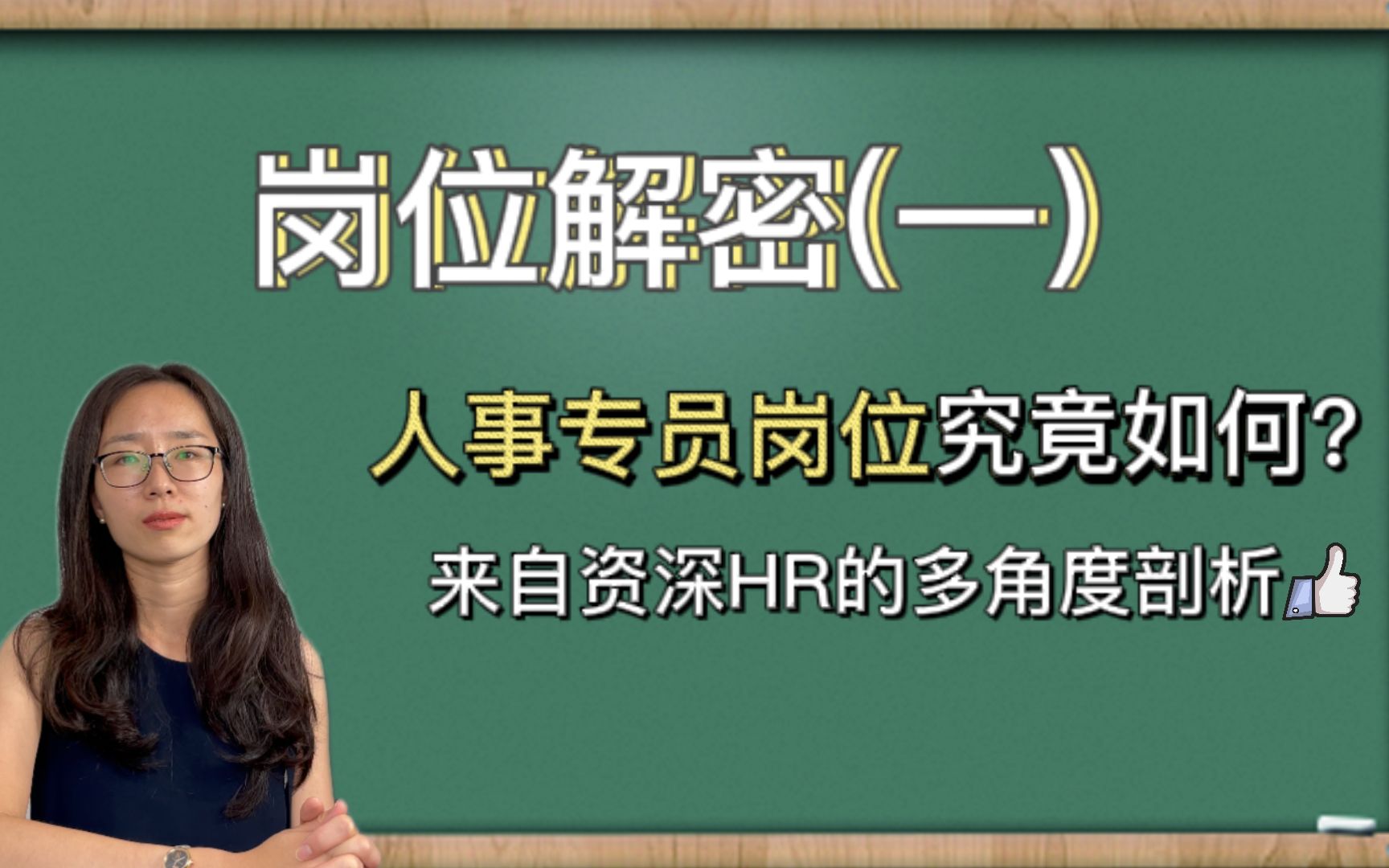 人事专员岗位到底怎么样呢?资深人事经理带你一探究竟!哔哩哔哩bilibili