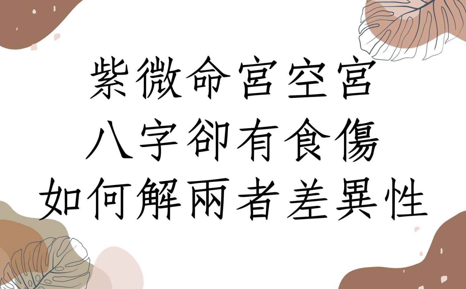 [图]《紫微八字合参1620堂》紫微空宫座命八字却有食伤如何解两者的差异性(山东)食伤