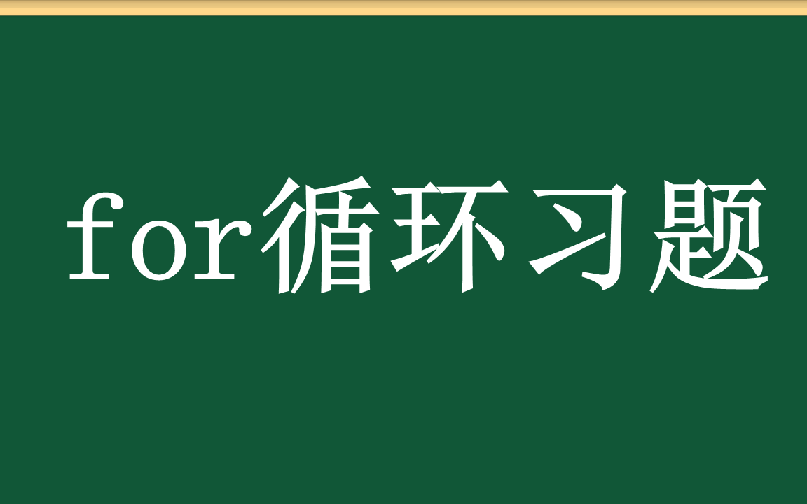 [图]for循环习题