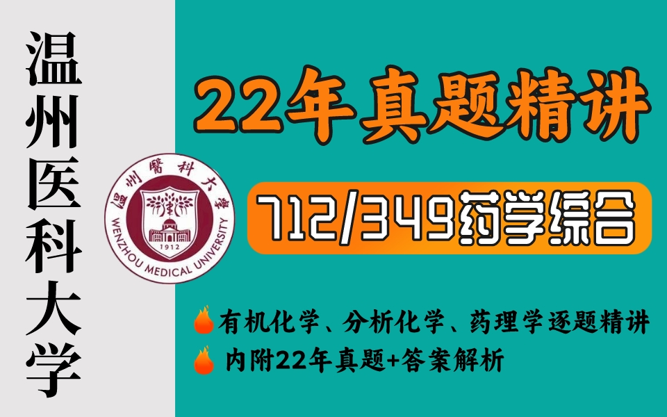 [图]【真题精讲】温州医科大学2022年712/349药学综合-真题全解析（附真题）