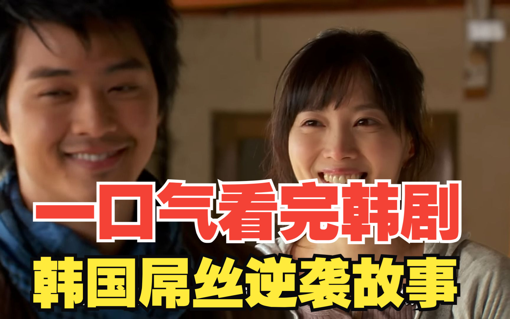 电影,解说,影视,韩剧,女婿,女扮男装,好评如潮,电影解说,一口气看完