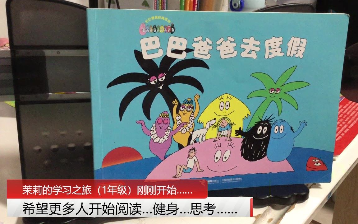 《巴巴爸爸去度假》(BARBAPAPA)(中文绘本故事推荐)【茉莉的学习之旅(一年级)刚刚开始~】哔哩哔哩bilibili