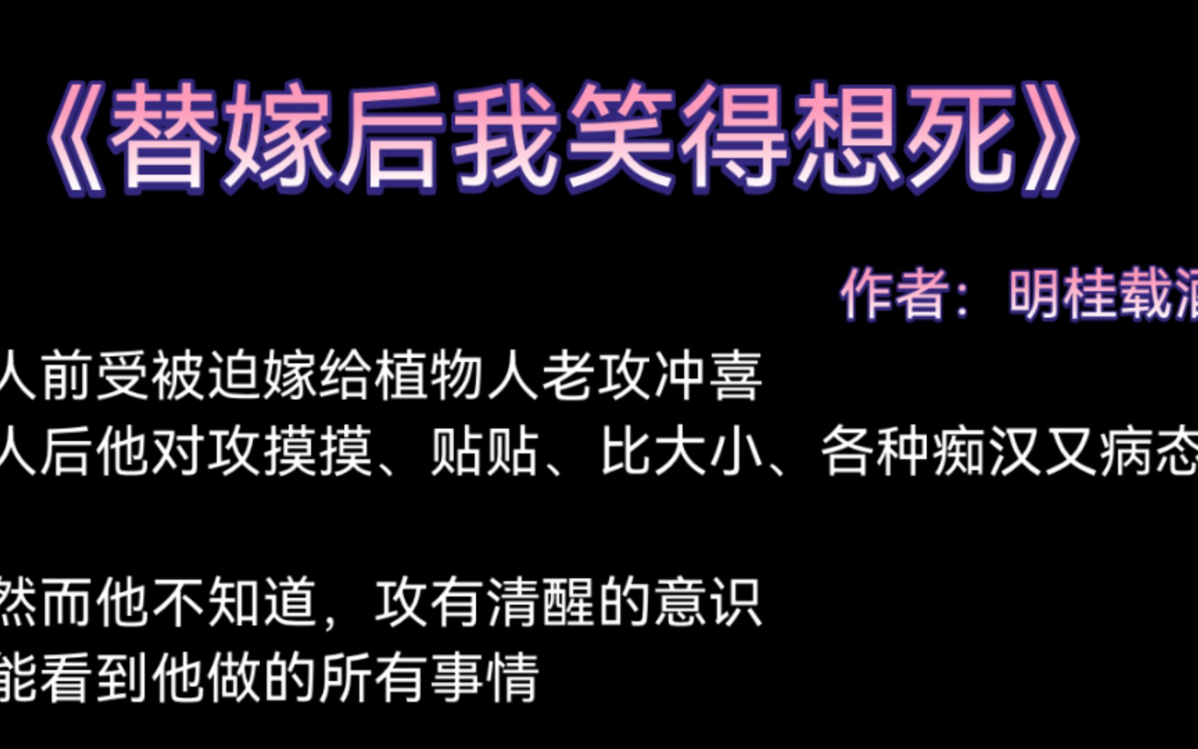 《替嫁后我笑得想死》作者:明桂载酒(一心赚钱受vs躺平任贴攻哔哩哔哩bilibili