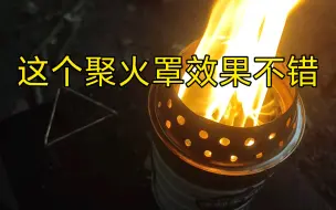 Tải video: 自制低成本奶粉罐柴火炉试烧之串串签桶内胆