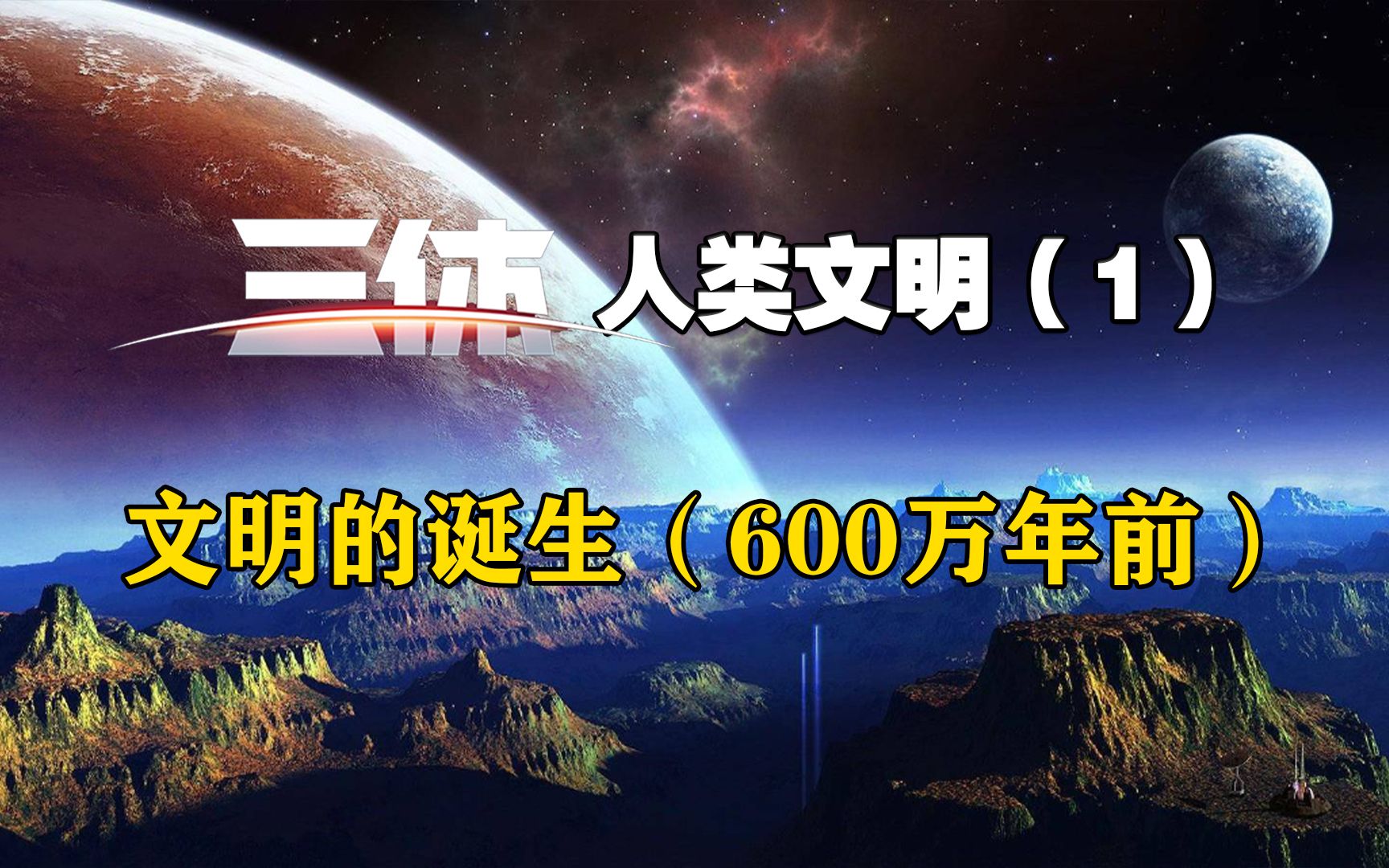 《三体》人类文明 1,文明的诞生(600万年前);哔哩哔哩bilibili