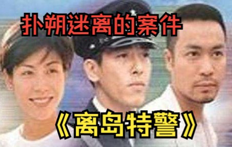 [图]【破案港剧】《离岛特警》一桩桩扑朔迷离的案件，有情有理的人物。