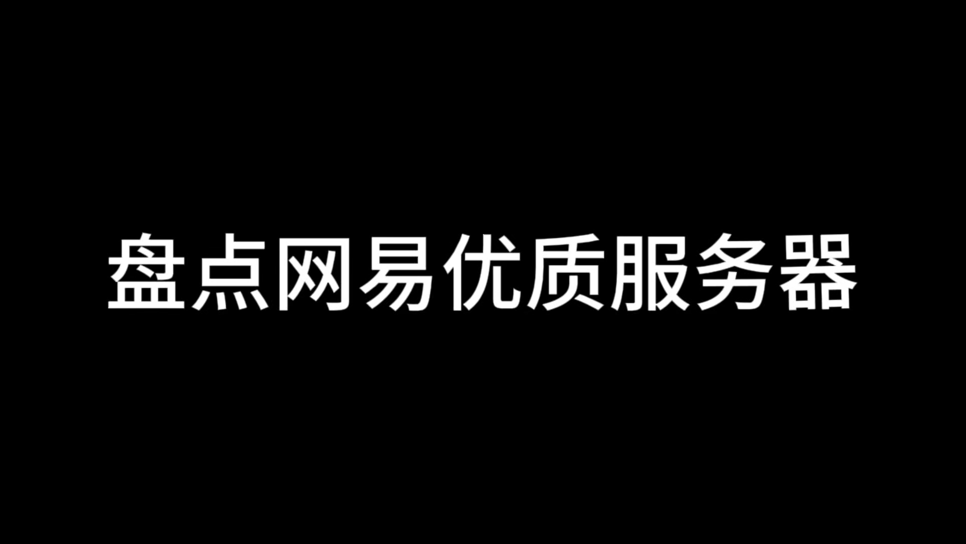 飘然花费四个月时间整理出三个网易优质服务器