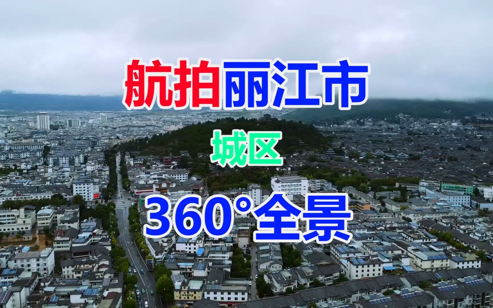 航拍云南省丽江市城区360°全景丽江古城黑龙潭公园古城区大研中学白