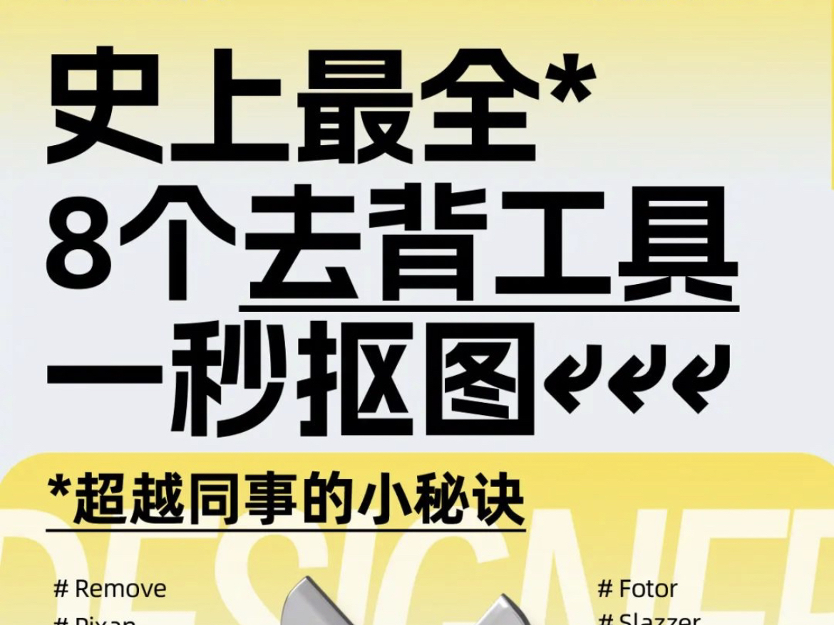 40+ 批量抠图神器,我只推荐这 8 款给设计师!测评了40多款批量抠图工具,我帮你挑出了这8款!#抠图工具哔哩哔哩bilibili