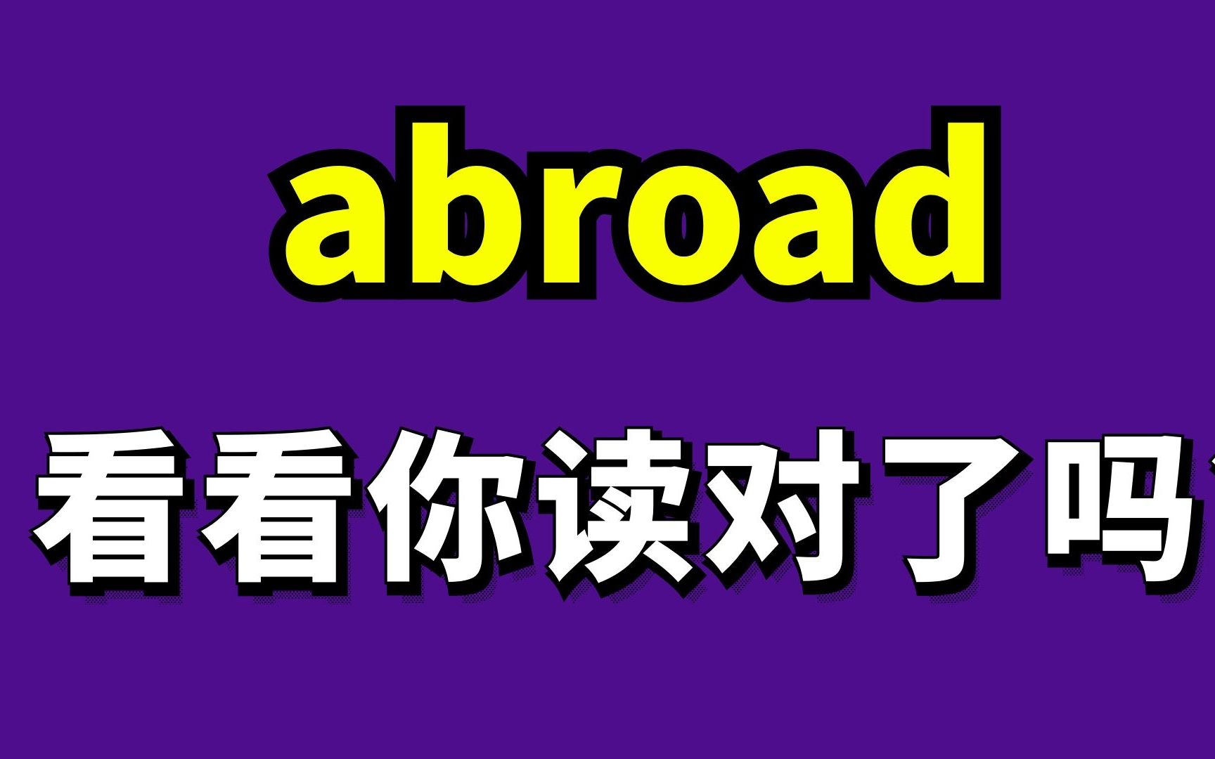 打卡朗文3000日常交际词汇正确发音abroad
