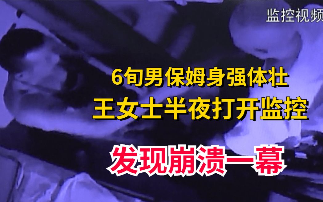 [图]6旬男保姆身强体壮，王女士半夜打开监控，发现崩溃一幕