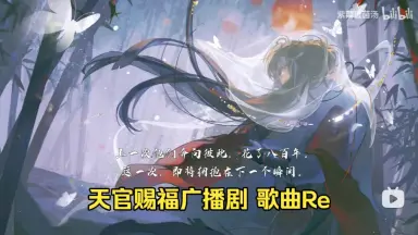 天官赐福花城音频/-哔哩哔哩_Bilibili