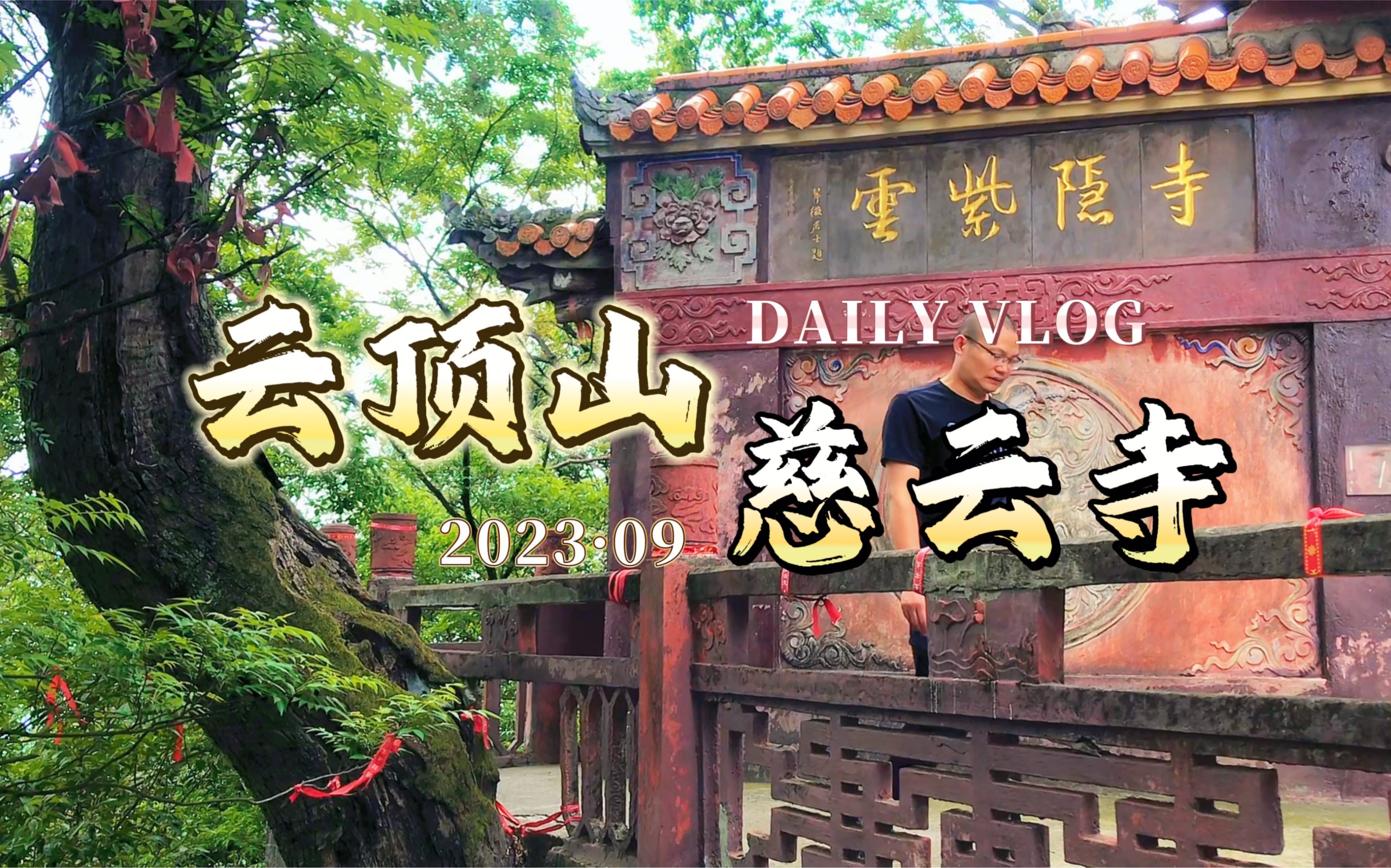 6位皇帝赐封于此,曾抵御蒙古兵南下侵宋,川西古战场遗址——这里就是距离成都60公里外的金堂云顶石城慈云寺.哔哩哔哩bilibili