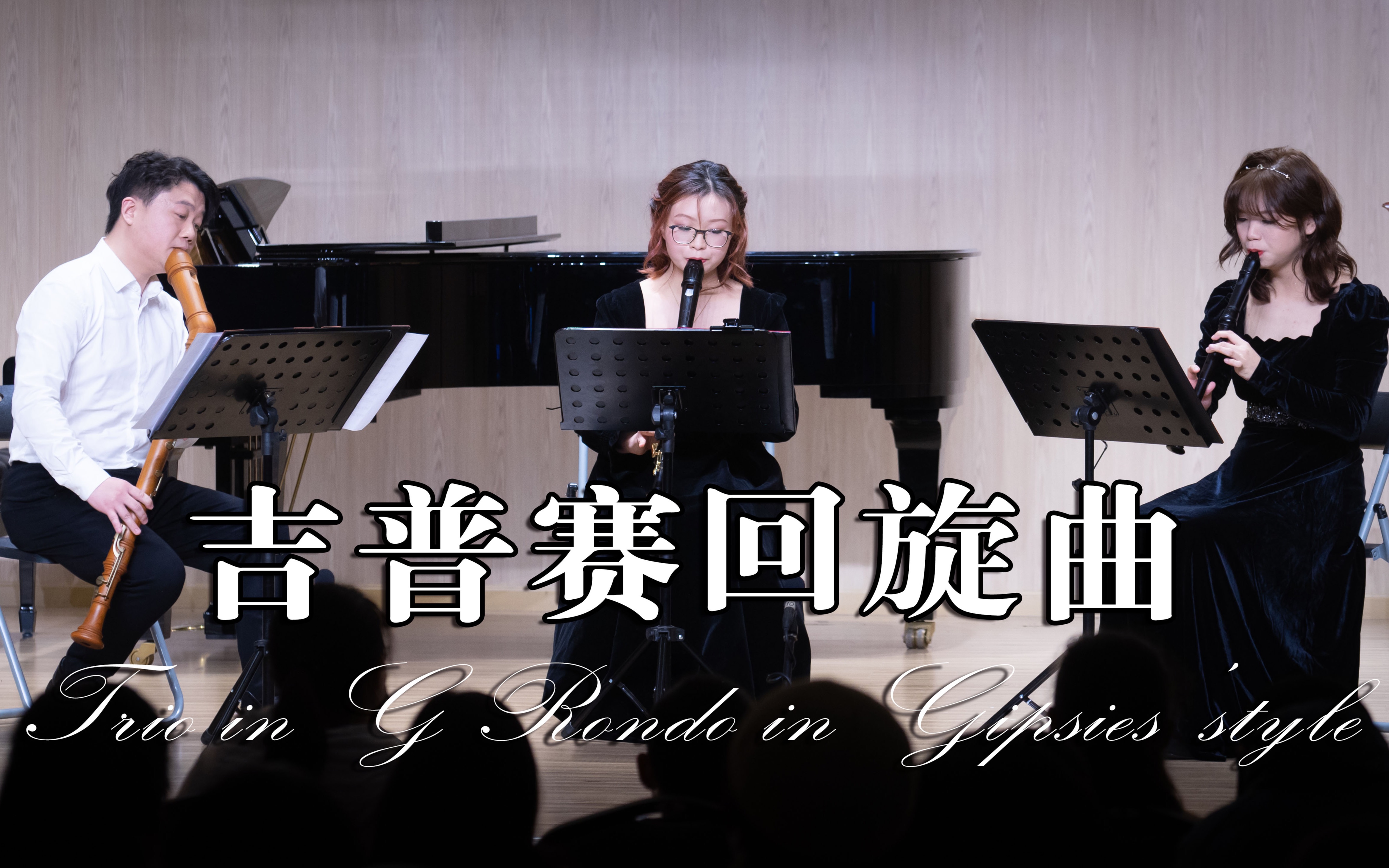 [图]『木笛音乐会现场』海顿 吉普赛回旋曲 竖笛三重奏