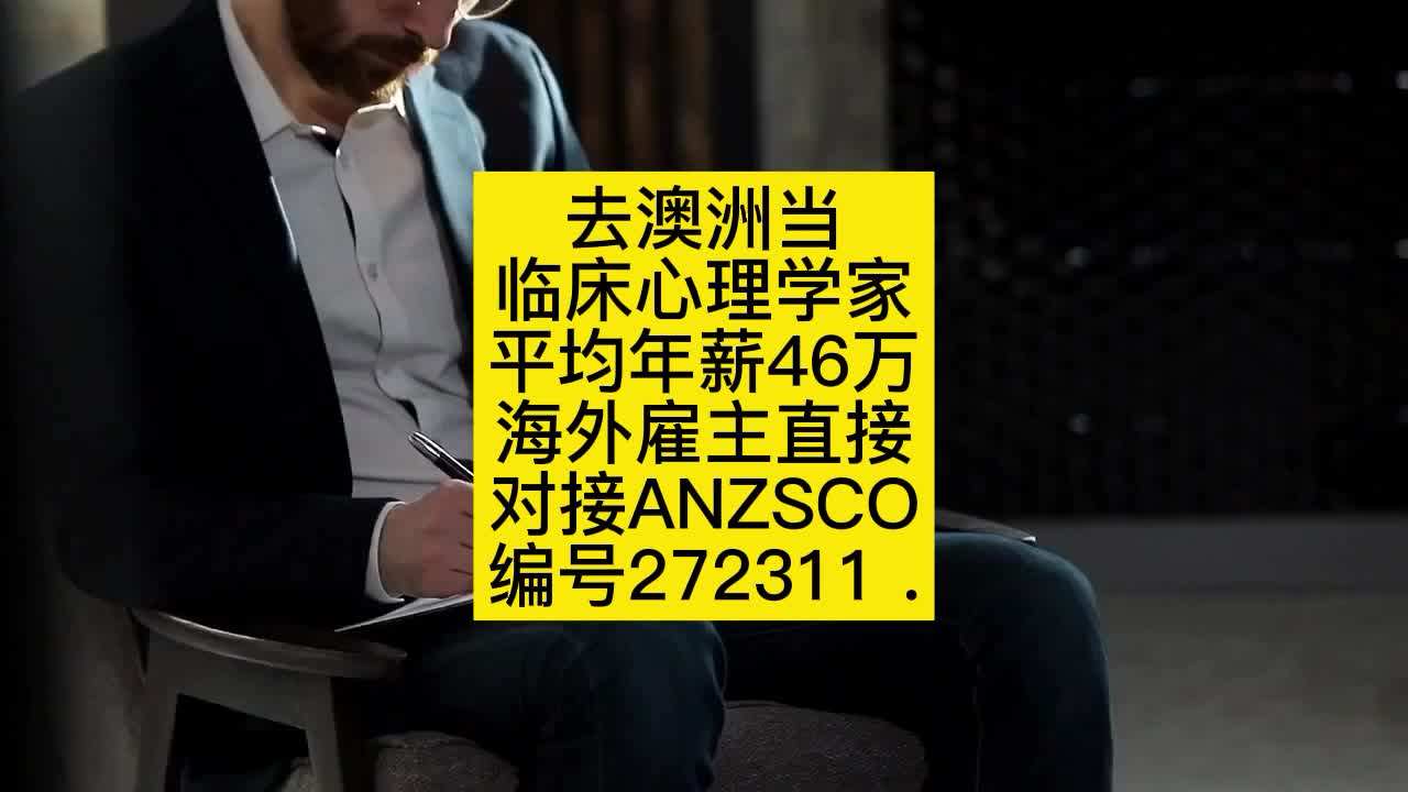 去澳洲当临床心理学家平均年薪46万ANZSCO编号272311哔哩哔哩bilibili