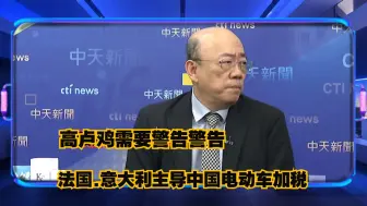 Video herunterladen: 大陆对欧盟反击了这次一定要好好收拾收拾法国！