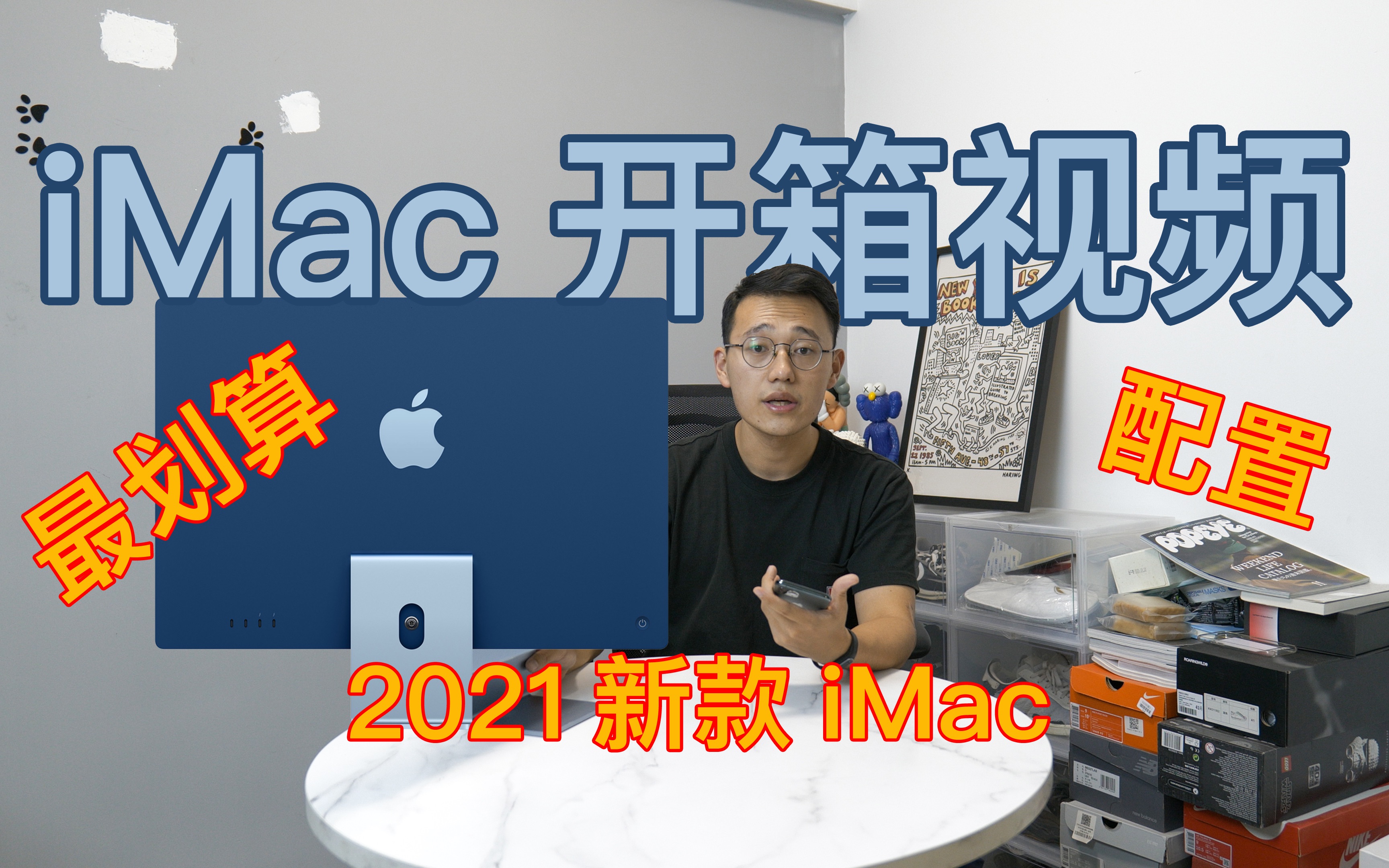 2021新款iMac开箱视频 Macbook/Mac mini/Mac Pro如何选择 iMac配置 适合人群 教育优惠哔哩哔哩bilibili