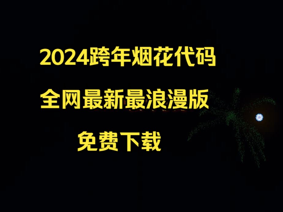 [图]2024最新最浪漫的跨年烟花代码，这不得浪漫死她？为你的TA准备爱的惊喜礼物吧 免费下载哦