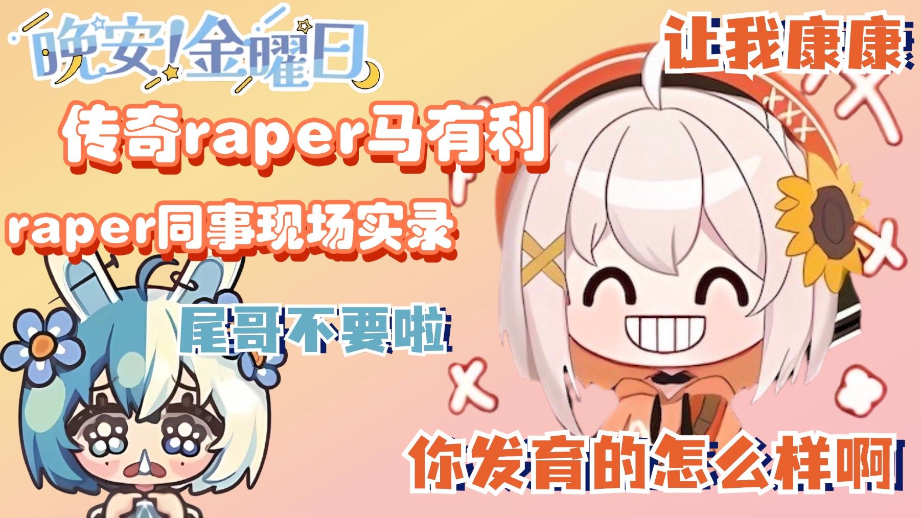 「Memori」传奇Raper马有礼,raper同事现场实录!哔哩哔哩bilibili