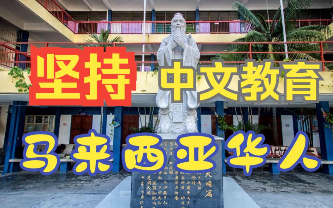 马来西亚几大华文学校,除港澳台外最完善的中文教育哔哩哔哩bilibili