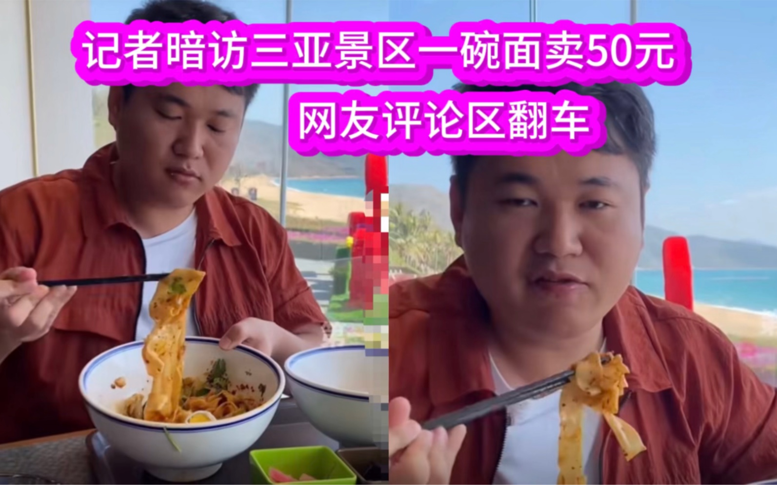 三亚一碗面卖50元后续,记者暗访辟谣:评论区翻车