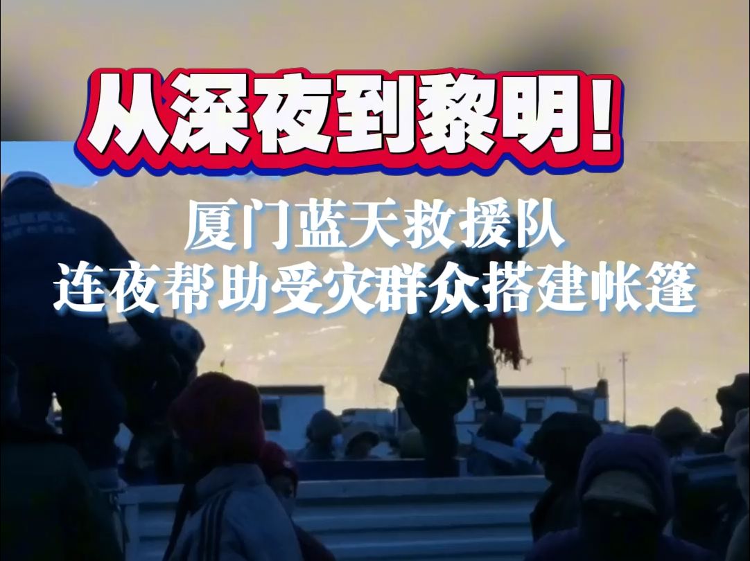 从深夜到黎明!厦门蓝天救援队 连夜帮助受灾群众搭建帐篷哔哩哔哩bilibili