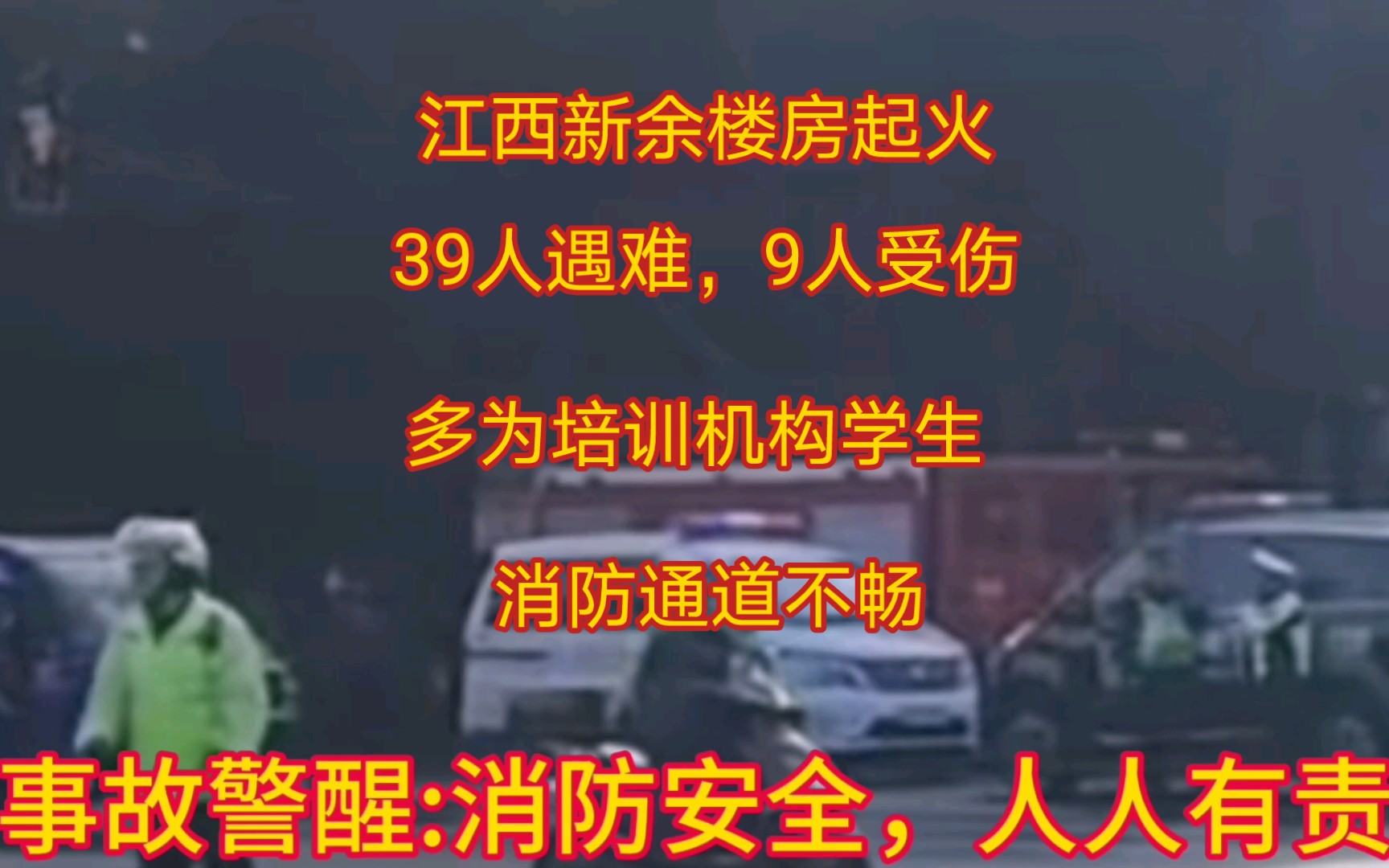 江西新余楼房起火,39人遇难,9人受伤,多为培训机构学生,事故主要原因:逃生通道不畅哔哩哔哩bilibili