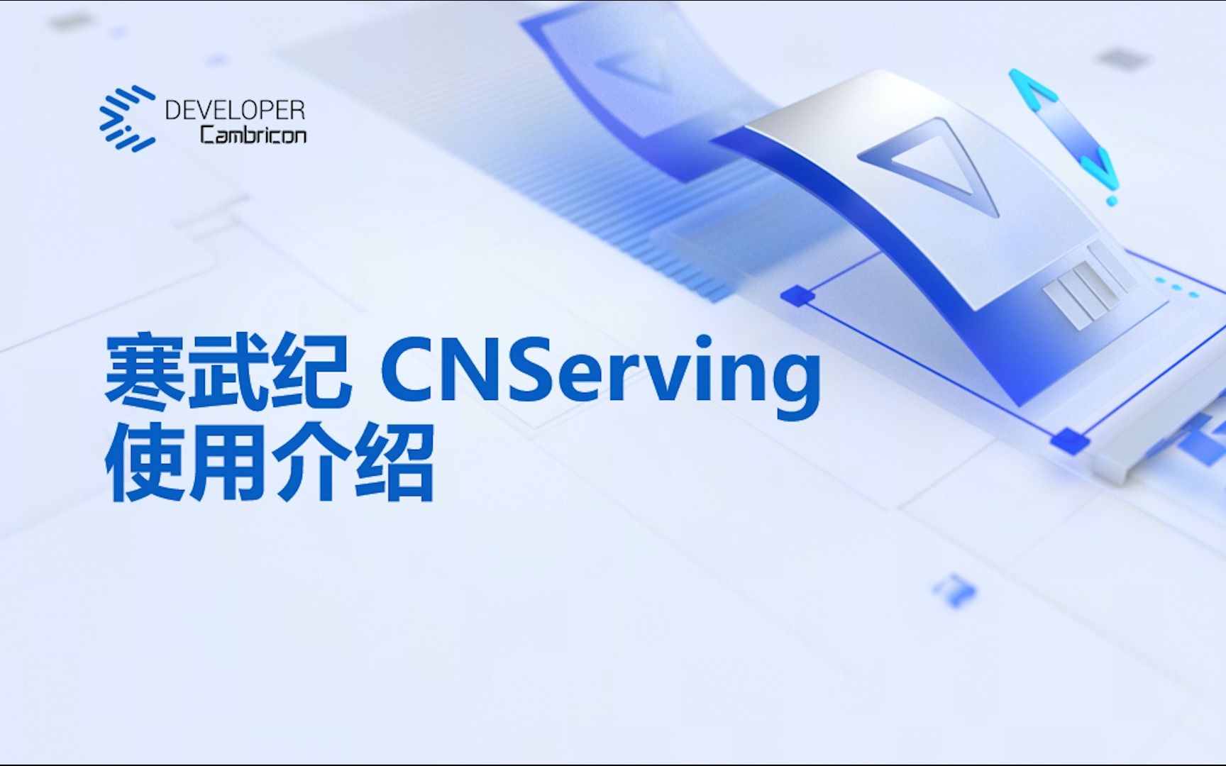 寒武纪 CNServing 使用介绍哔哩哔哩bilibili