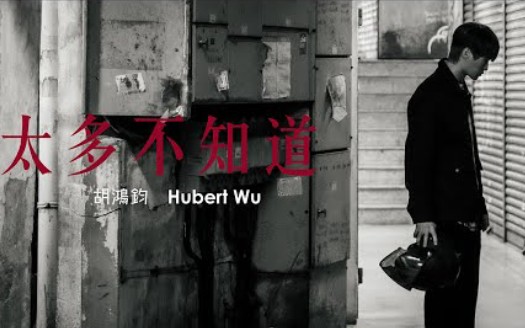 [图]胡鴻鈞 Hubert Wu - 太多不知道 (劇集《愛上我的衰神》主題曲) Official MV