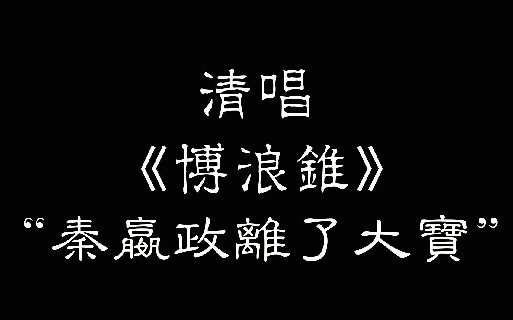 【清唱】《博浪锥》沧海公流水“听一声秦嬴政离了大宝”哔哩哔哩bilibili