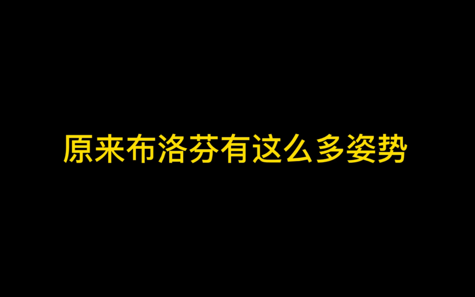 【罗寒月】原来布/洛/芬有这么多姿势哔哩哔哩bilibili