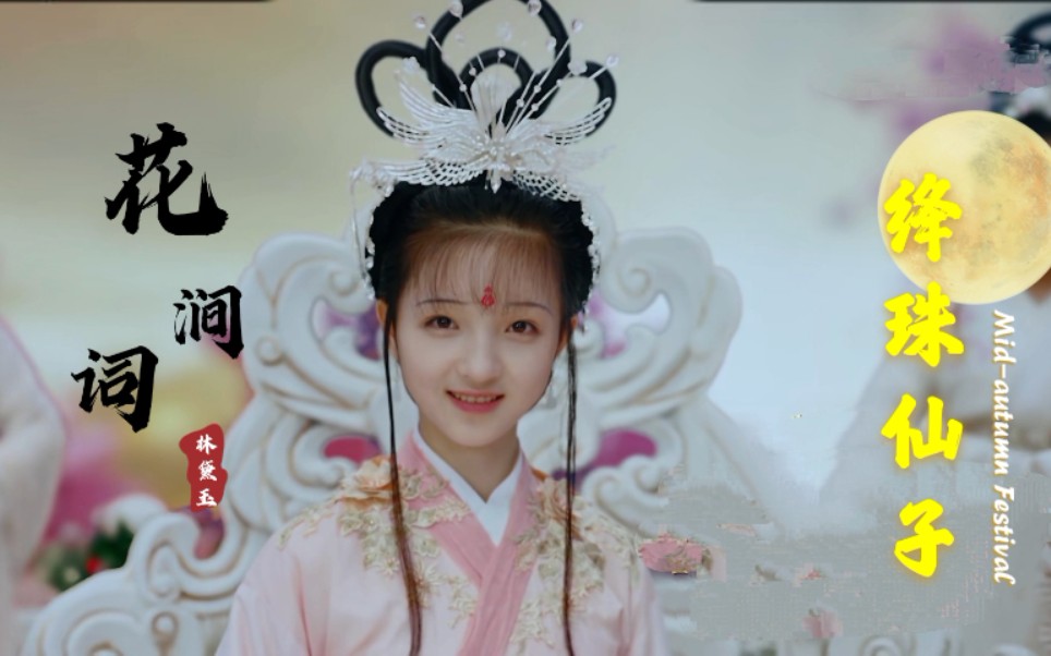 《天真派红楼梦之桃花诗社》苏魏舞72林黛玉角色混剪 还报神瑛甘露