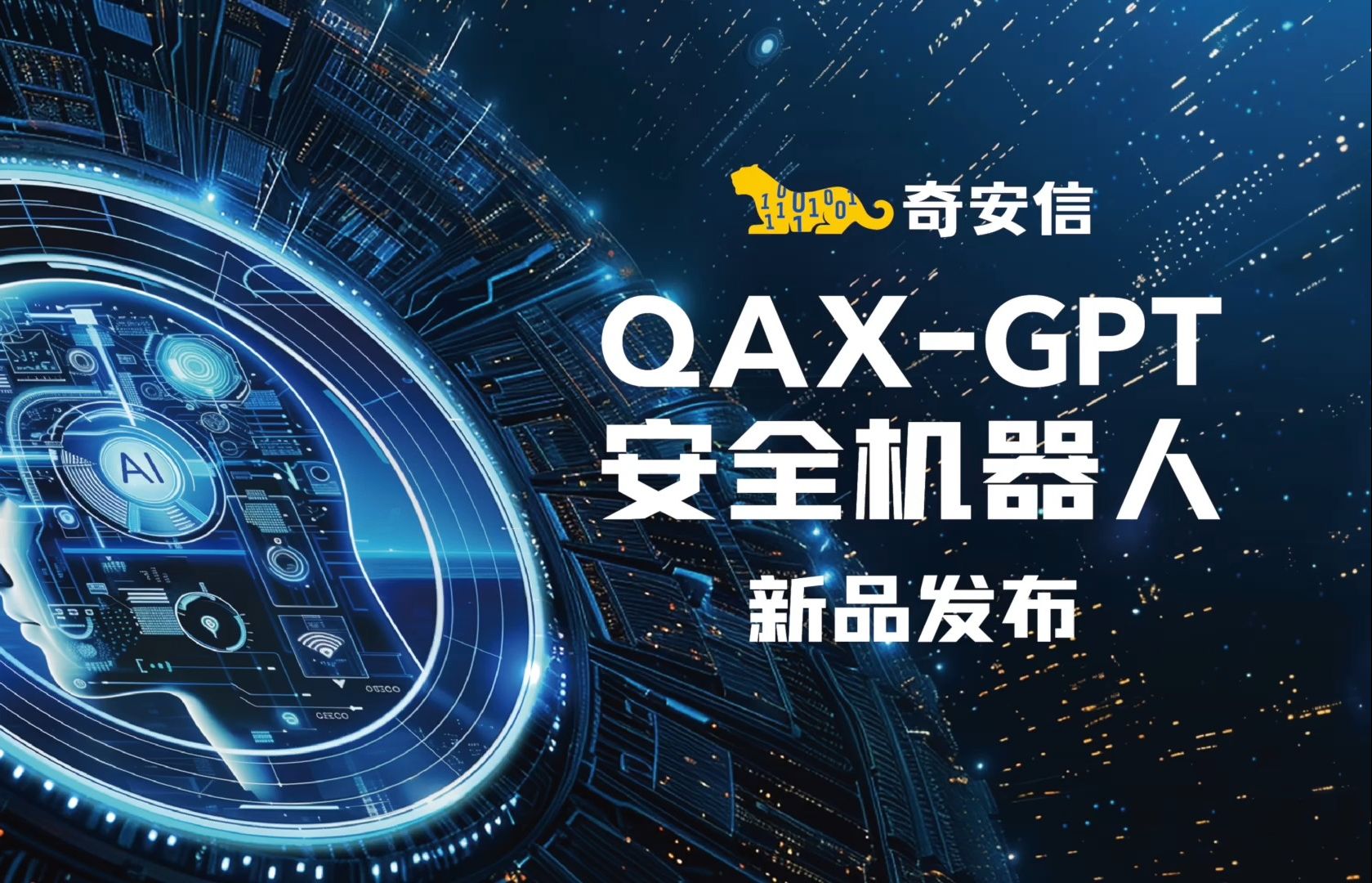 四大全新功能上线,奇安信QAXGPT安全机器人面向全行业发售哔哩哔哩bilibili