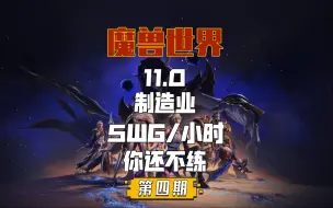 Descargar video: 11.0 制造业拍卖行2小时10wG，你还不练制造业嘛