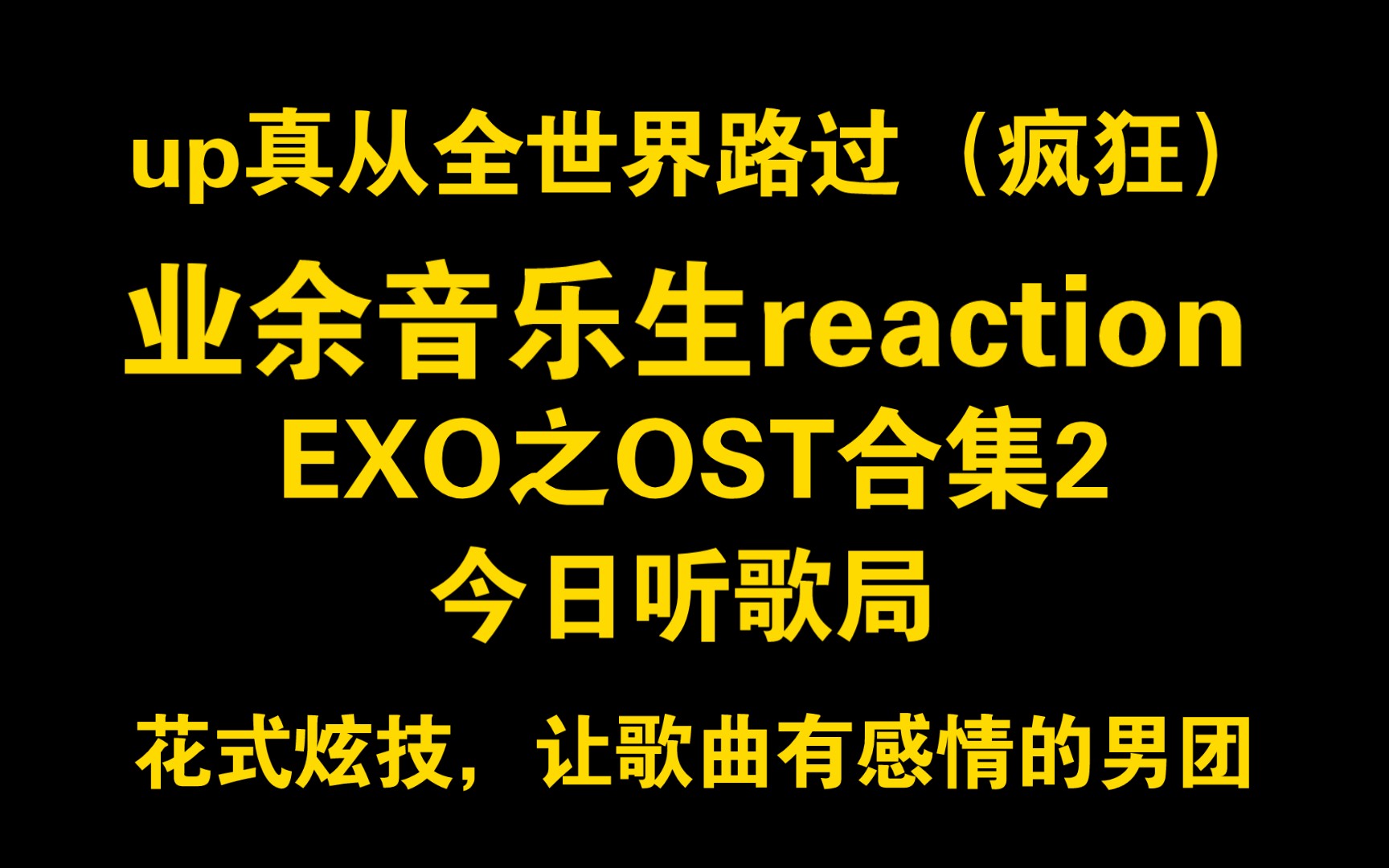 【EXO REACTION】业余音乐生看小天ost系列合集2:UP是小丑,真从全世界路过(内有主观言论,话少听歌局,喜好不同勿扰!)哔哩哔哩bilibili