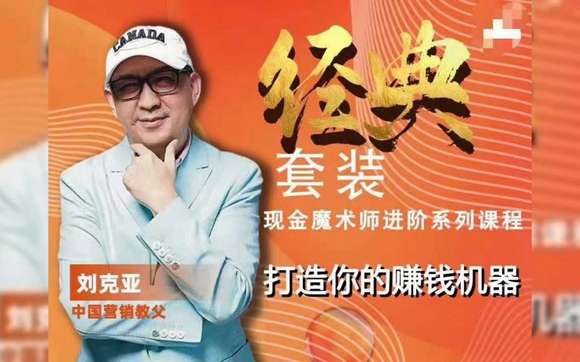 【刘克亚】打造你的赚钱机器