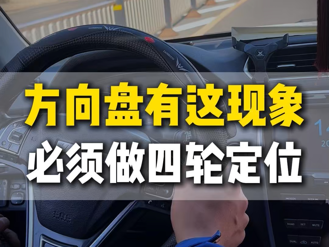方向盘有这种现象,必须要做四轮定位了!#专业的事情交给专业人去做 #汽车底盘 #四轮定位什么情况下要做哔哩哔哩bilibili