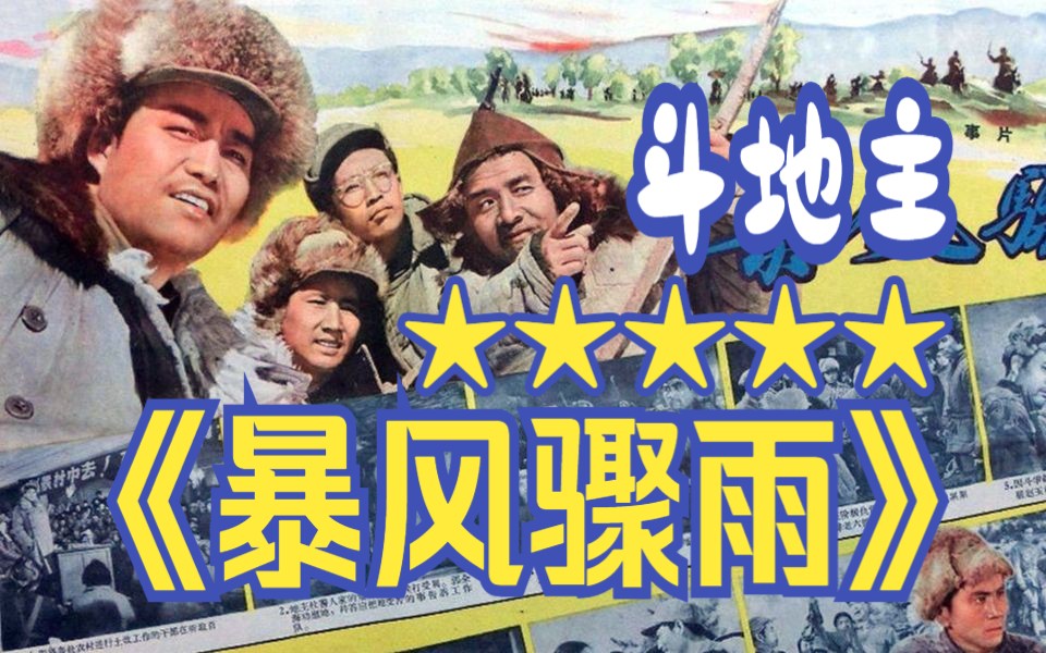 《暴风骤雨(1961)》怀旧经典电影 发动人民群众,智斗恶霸地主哔哩哔哩bilibili