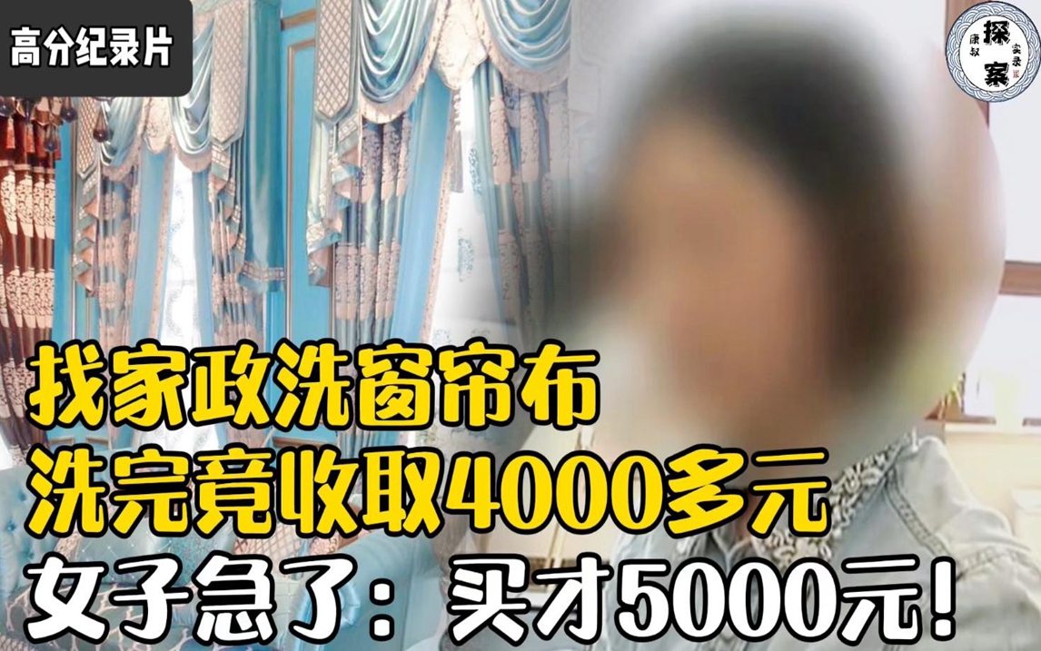 找家政洗窗帘布,洗完却发现要4000元,女子急了:买来才5000元!哔哩哔哩bilibili