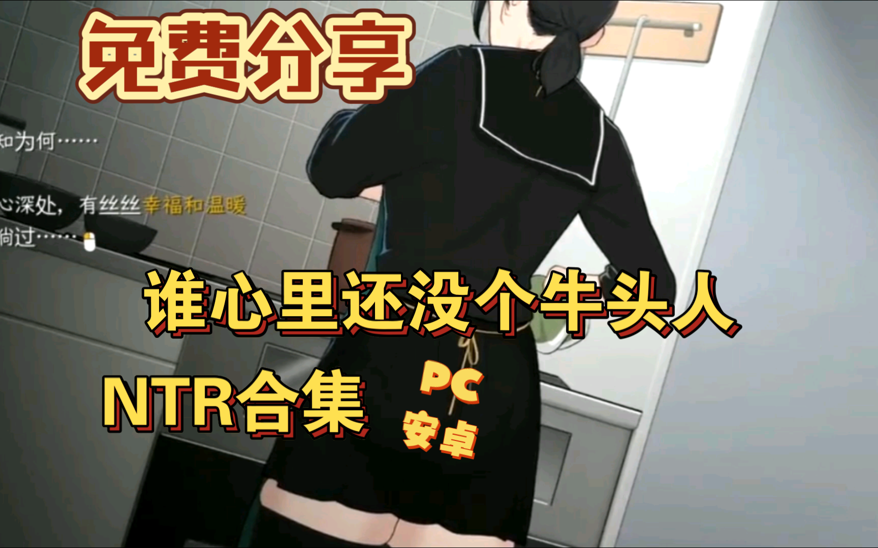 [图]小绅士大放送 NTRMAN【NTR/中文/合集】NTR合集 小的时候当太空人长大以后当牛头人