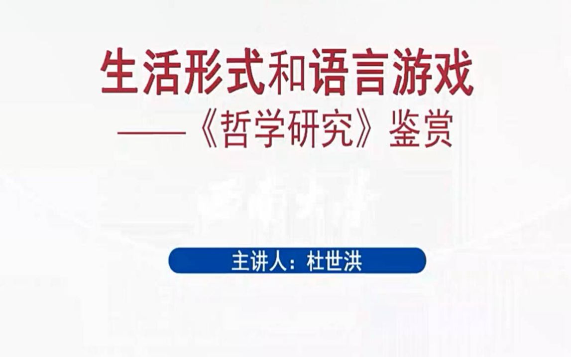 生活形式和语言游戏——维特根斯坦《哲学研究》鉴赏20230201哔哩哔哩bilibili