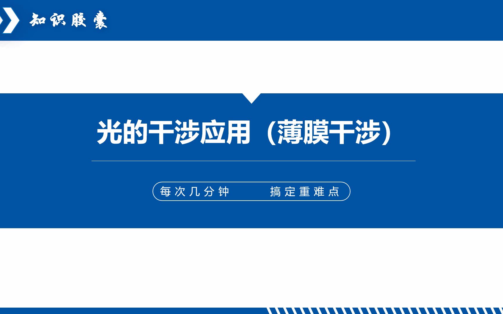 【知识胶囊】【高中物理】光的干涉的应用(薄膜干涉)哔哩哔哩bilibili