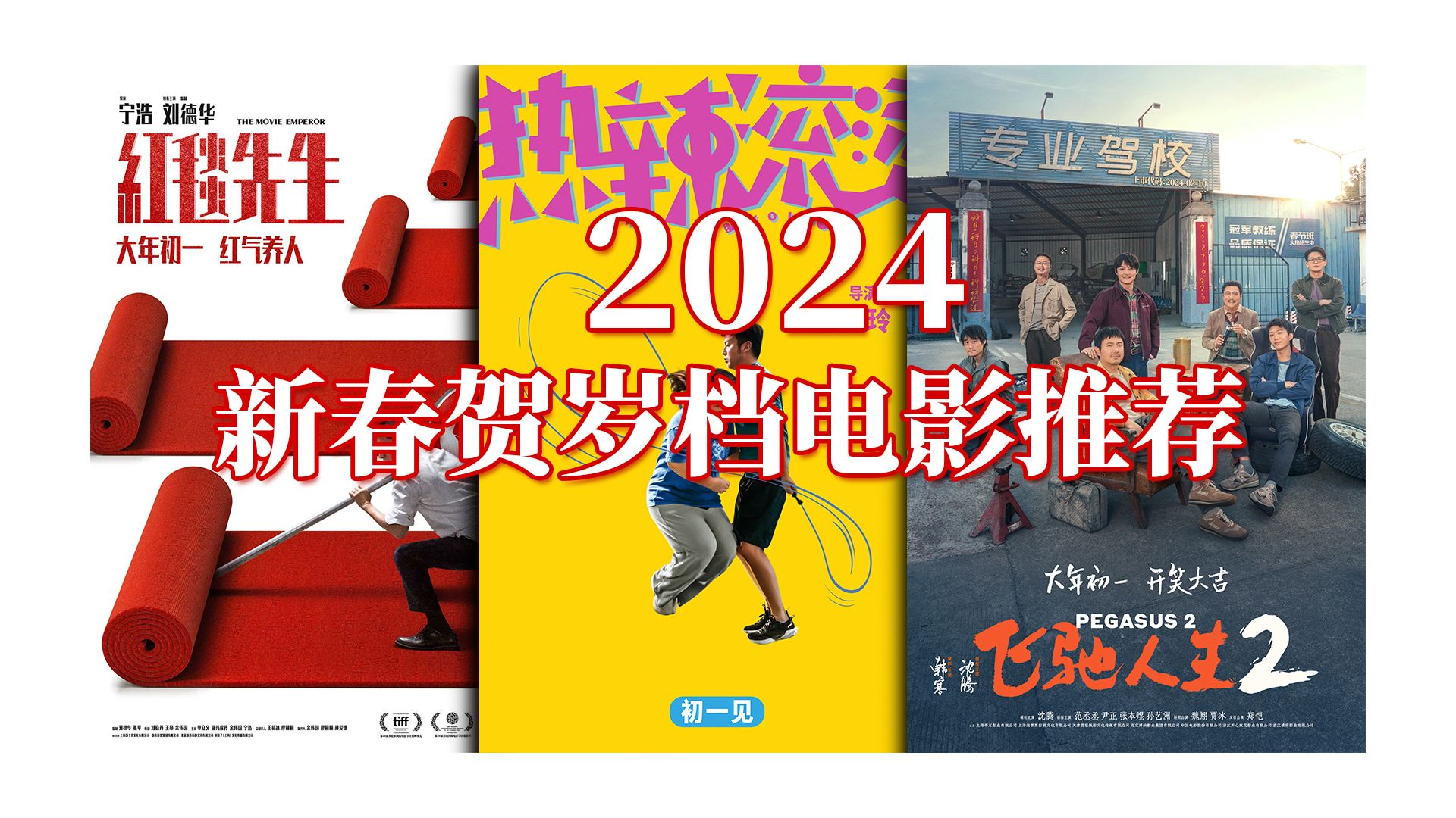 2024年电影新春贺岁档,又是一个神仙打架档期!看看有没有你喜欢的吧