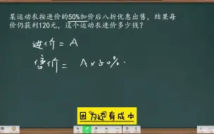 Скачать видео: 一件衣服按进价加价50%后打八折出售仍获利120元，求进价