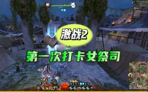 Download Video: 激战2第一次打卡女祭司！裤衩都赔掉了是不是你？